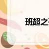 班超之死真相揭秘（班超立志）