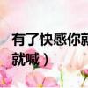 有了快感你就喊 5字李清照詞句（有了快感你就喊）