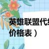 英雄聯盟代練一個段位多少錢（lol代練段位價格表）