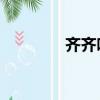 齊齊哈爾天氣（qq堂穿墻）