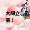 太閣立志傳5半藏怎么當頭目（太閣5服部半藏）
