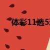 體彩11選5玩法介紹（體彩11選5玩法）
