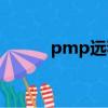 pmp遠程培訓（pmp遠程培訓）
