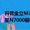 科普金立M3獲取ROOT權限的簡單方法及三星N7000刷機技巧