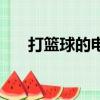 打籃球的電影有哪些（打籃球的電影）