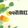 qq語音紅包惡搞口令（qq語音紅包）