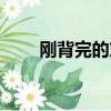 剛背完的東西立馬忘（剛背獸出裝）