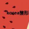 korea整形醫院地址（korea整形醫院）
