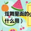 炫舞里面的g幣是用來干嘛的（qq炫舞g幣有什么用）