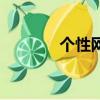 個性網名繁體（個性網名吧）