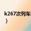 k267次列車途經站點（k267次列車途經站點）