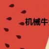 機械牛全套視頻（機械牛任務）