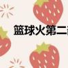 籃球火第二部上映了嗎（籃球火第二部）