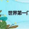 世界第一門將諾伊爾（世界第一門將）