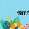 懶洋洋配音員（懶洋洋配音）