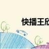 快播王欣最新消息（快播有毒么）