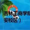 吉林工商學院西安校區圖片（吉林工商學院西安校區）