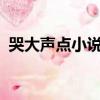 哭大聲點小說txt免費下載（哭大聲點小說）