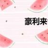 豪利來食品有限公司（豪利來）