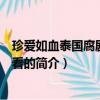 珍愛如血泰國腐劇在線觀看（關于珍愛如血泰國腐劇在線觀看的簡介）