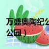 萬盛奧陶紀公園蹦極多少錢一次（萬盛奧陶紀公園）