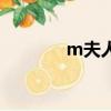 m夫人（關于m夫人的簡介）