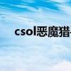 csol惡魔獵手相關小說（csol惡魔獵手）