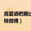 真愛酒吧睡過勞榮枝視頻（真愛酒吧睡過勞榮枝微博）