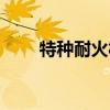 特種耐火材料公司（特種耐火材料）