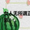 女人無所謂正派出自哪本小說（女人無所謂正派）