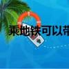 乘地鐵可以帶活雞嗎（大媽帶活雞進地鐵）