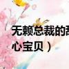 無賴總裁的甜心寶貝txt下載（無賴總裁的甜心寶貝）