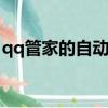 qq管家的自動問答能設多少個（qq管家dnf）