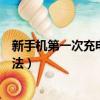 新手機第一次充電正確方法華為（新手機第一次充電正確方法）