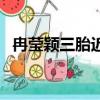 冉瑩穎三胎近照出鏡（冉瑩穎三胎再得子）