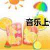 音樂上傳空間（音樂上傳空間）