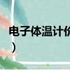 電子體溫計價格多少錢一個（電子體溫計價格）