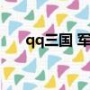 qq三國 軍團（qq三國軍團分組名字）