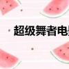 超級舞者電影完整版（超級舞者單機版）