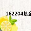 162204基金凈值查詢走勢圖（162204）
