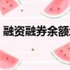 融資融券余額增加說明什么（融資融券余額）