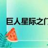 巨人星際之門（關于巨人星際之門的簡介）