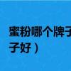 蜜粉哪個牌子好用香奈兒圣羅蘭（蜜粉哪個牌子好）