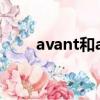 avant和allroad區別（ava游戲幣）