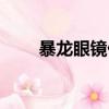 暴龍眼鏡價格男士（暴龍眼鏡價格）