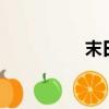 末日祭典2（末日祭典）