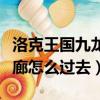 洛克王國九龍長廊怎么進去（洛克王國九龍長廊怎么過去）