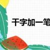 干字加一筆是什么（干字加一筆寫5個）