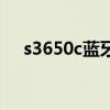 s3650c藍牙耳機怎么用（s3650c軟件）