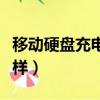 移動硬盤充電會爆炸嗎（移動硬盤充電會怎么樣）